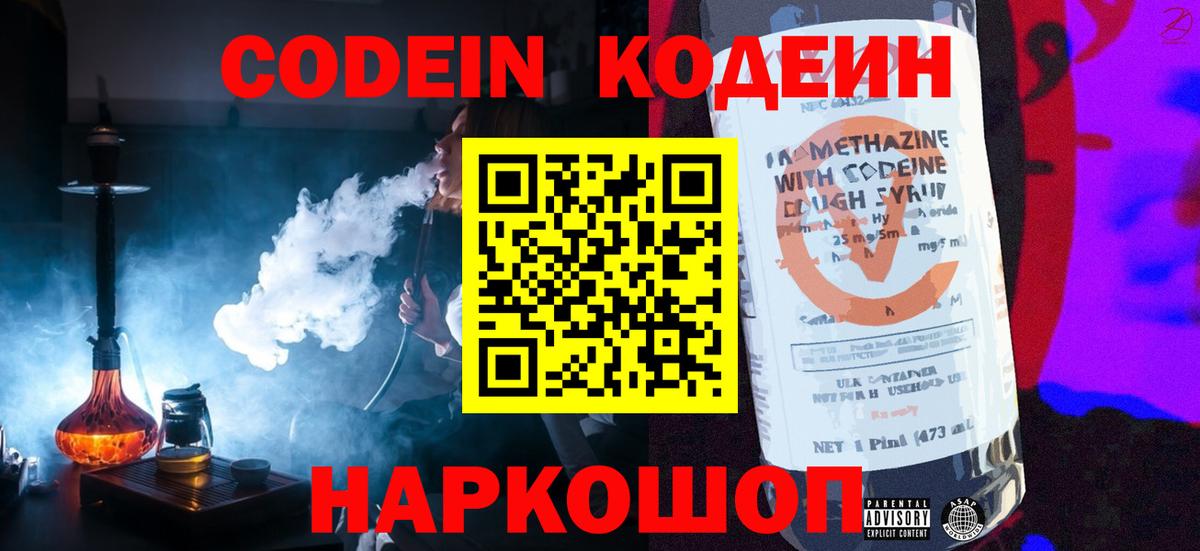 Кодеиновый сироп Lean Purple Drank  Вход с VPN  Приморско-Ахтарск 