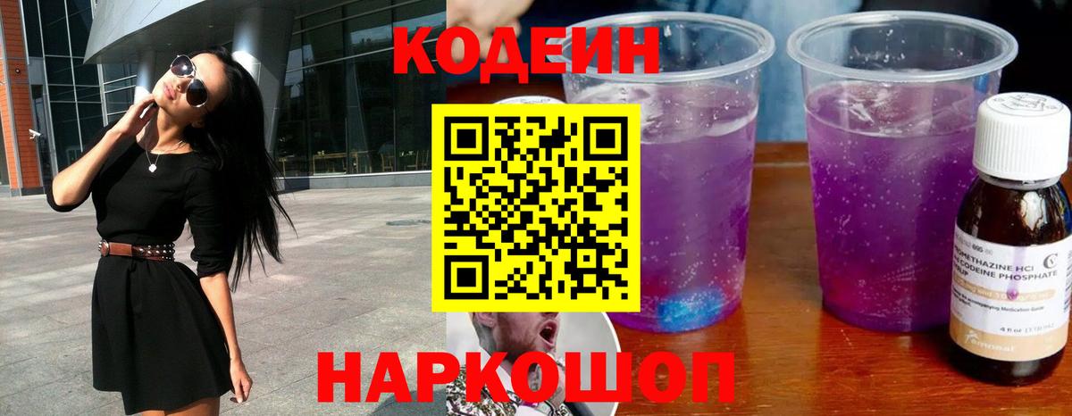 Codein Purple Drank Приморско-Ахтарск